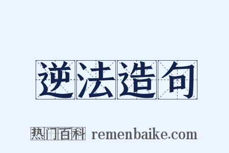 逆法造句是什么意思的图片